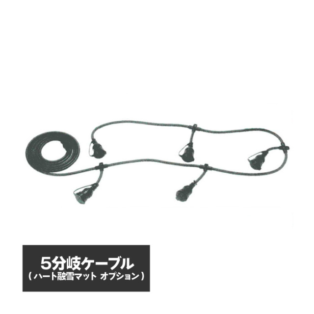 ハート融雪マット 連結ケーブル 5分岐 【PLV5305】