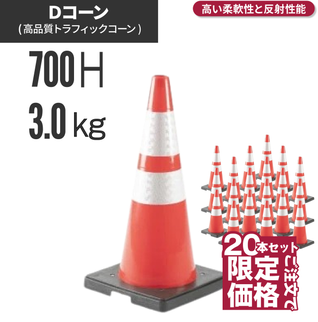 【法人・個人事業主様限定】Dコーン 高輝度タイプ 赤/白 700H 20本セット pr-dc-20