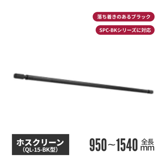 川口技研 ホスクリーン QL型 BK色（ブラック） ql-15-bk
