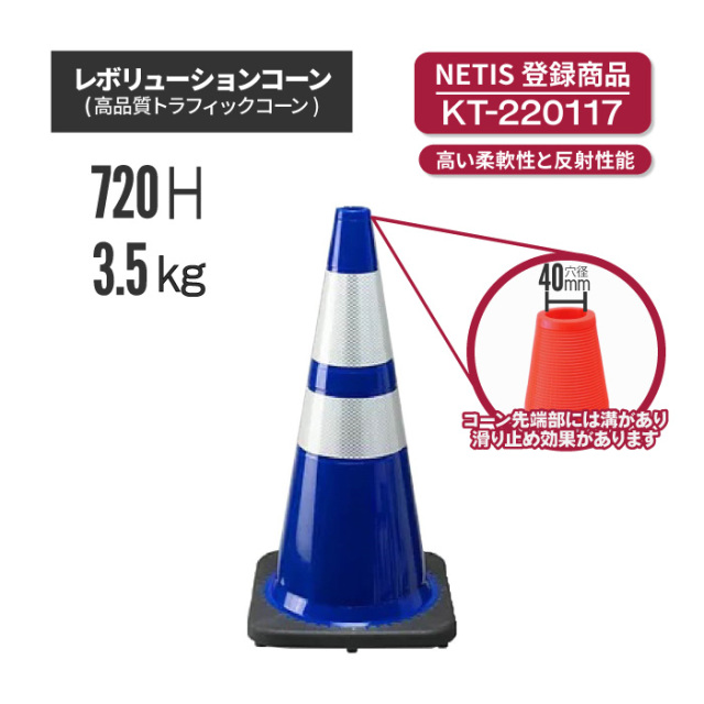 【法人・個人事業主様限定】レボリューションコーン（トラフィックコーン）RG70032(RS70032) 青