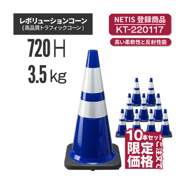 【法人・個人事業主様限定】レボリューションコーン（トラフィックコーン）RG70032(RS70032) 青 10本セット
