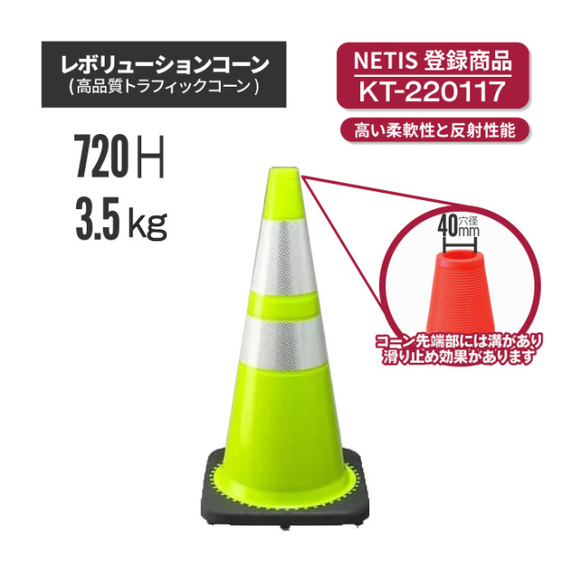 【法人・個人事業主様限定】レボリューションコーン（トラフィックコーン）RG70032(RS70032) 黄緑