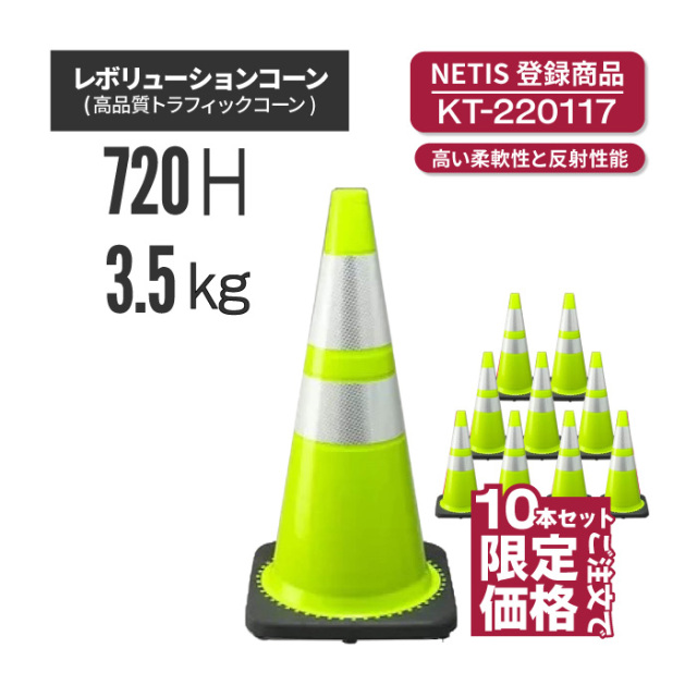 【法人・個人事業主様限定】レボリューションコーン（トラフィックコーン）RS70032 黄緑 10本セット