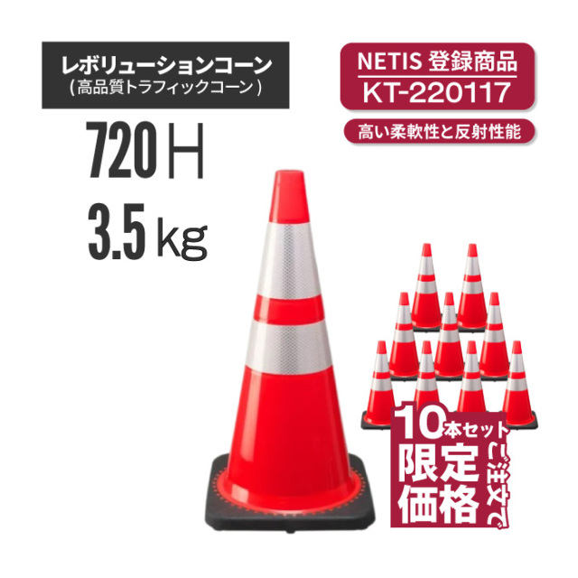 【法人・個人事業主様限定】レボリューションコーン（トラフィックコーン）RG70032(RS70032) 赤 10本セット