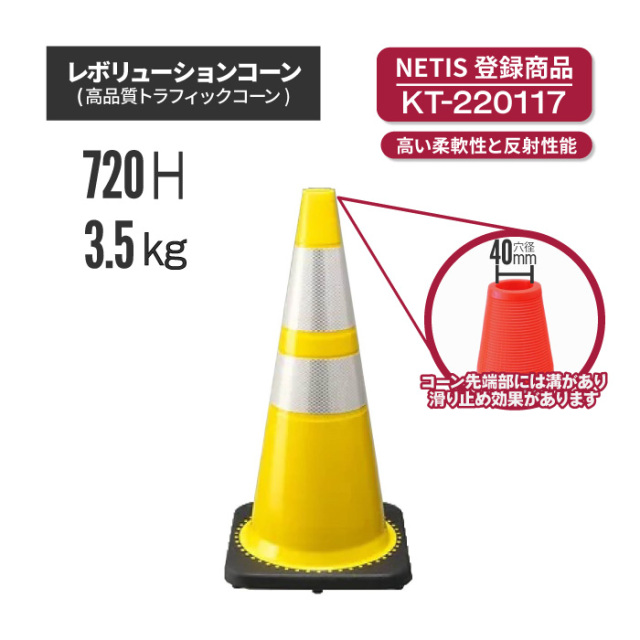 【法人・個人事業主様限定】レボリューションコーン（トラフィックコーン）RG70032(RS70032) 黄
