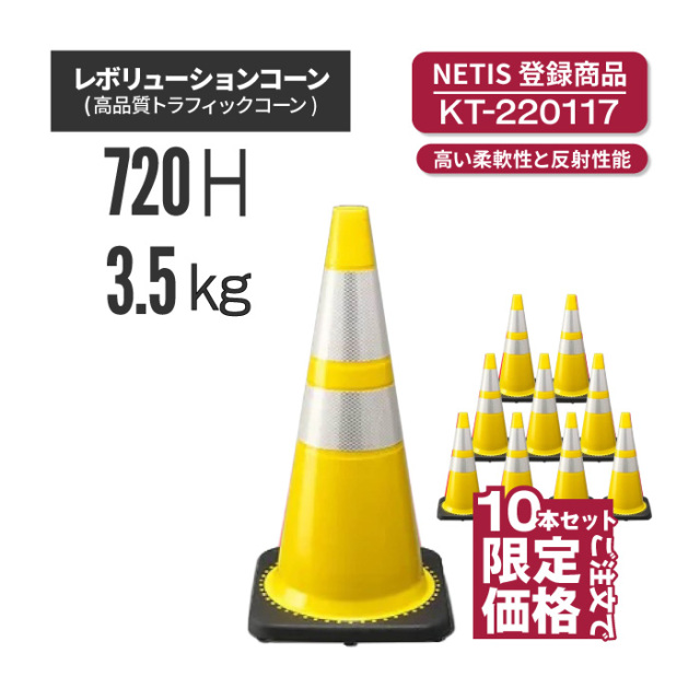 【法人・個人事業主様限定】レボリューションコーン（トラフィックコーン）RG70032(RS70032) 黄 10本セット