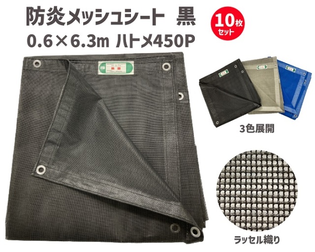 工事資材コム｜防炎メッシュシート ブラック 0.9×6.3m 450P 【10枚