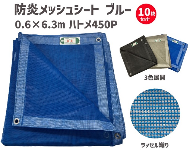 1.8m×6.3m：10枚セット】防炎メッシュシート 足場