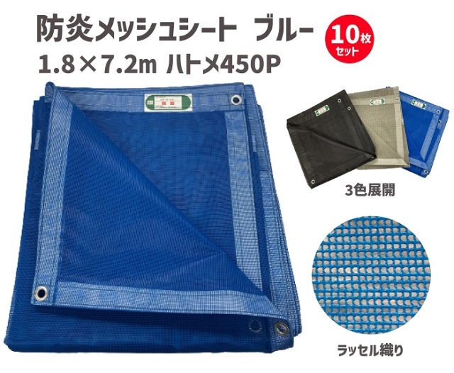 防炎メッシュシート ブルー 1.8×7.2ｍ 450Ｐ 【10枚セット】