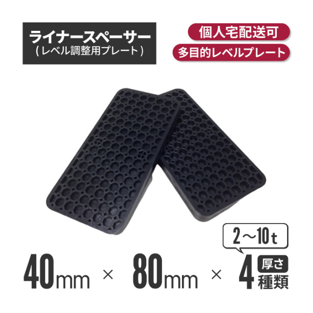 工事資材コム｜ライナースペーサー 大 L200×W100