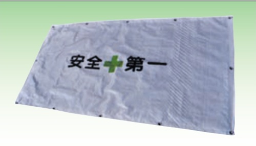 【法人・個人事業主様限定】 フェンスシート 紐付き 安全第一 文字入り 900mm×1740mm 50枚セット  sawa-0090-3