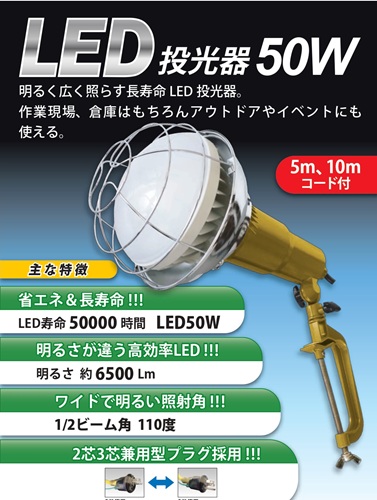 【法人・個人事業主様限定】 LED投光器 50W 10ｍ 6個セット sawa-0181-3