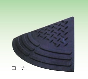【法人・個人事業主様限定】 ゴム製段差スロープ コーナー用 黒 幅330mm×奥行330mm×高さ145mm 1個 sawa-0188