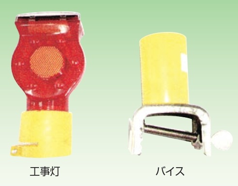 【法人・個人事業主様限定】 ソーラー式工事灯 バイスセット 50セット sawa-0226-4