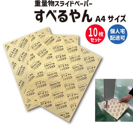 すべるやん A4サイズ 10枚入り | 重量物スライドシート スライディングシート スライダーシート