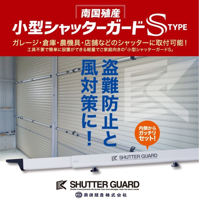 工事資材コム｜南国殖産 シャッターガード SG-140 シルバー 内法幅1.4m 