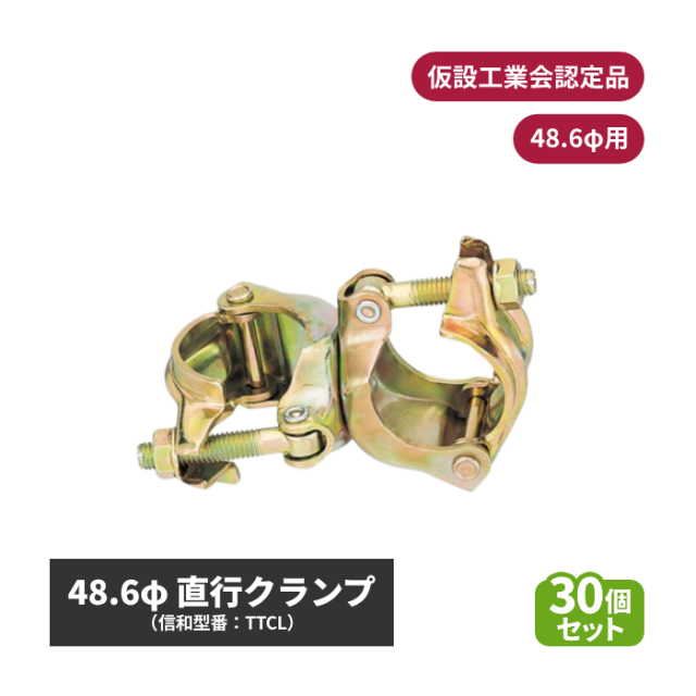 信和 48.6直交クランプ (φ48.6用) 仮設工業会認定品 30個セット sin-01-001