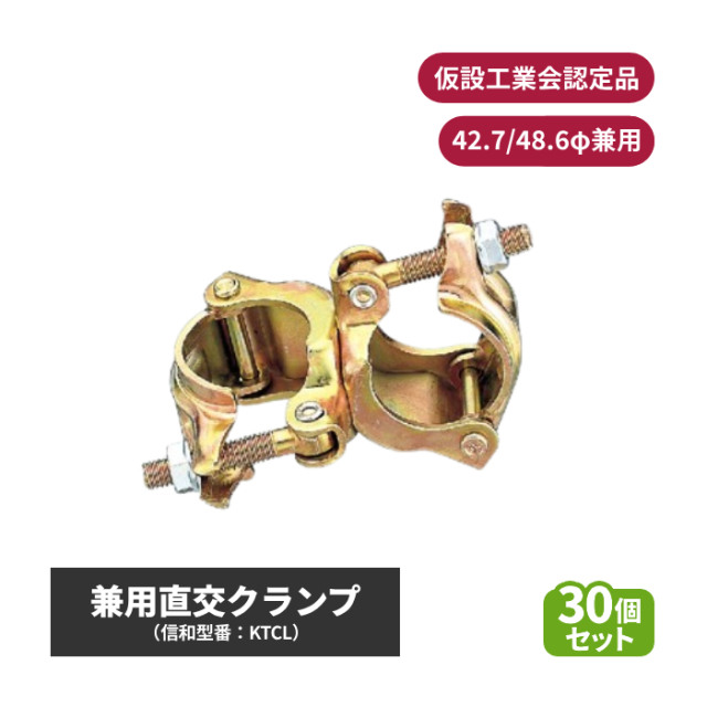 信和 兼用直交クランプ (φ42.7/48.6兼用) 仮設工業会認定品 30個セット sin-01-003