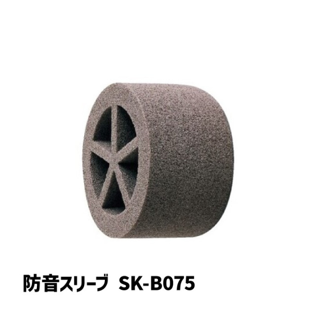 防音スリーブ SK-BO075