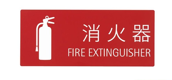 消火器取扱表示板（シール） SK-FP-3N