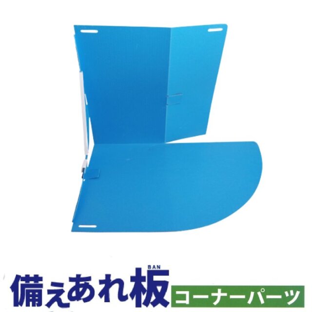 【法人・個人事業主様限定】 備えあれ板　コーナーパーツ 004959