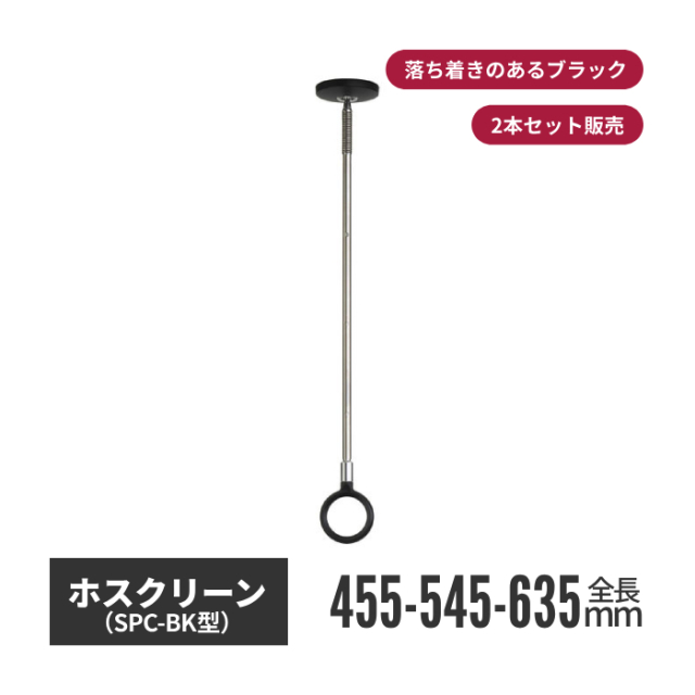 川口技研 ホスクリーン SPC型 標準タイプ(2本入) 川口技研 室内