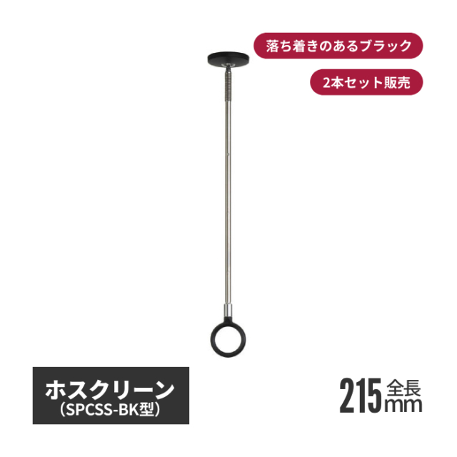 川口技研 ホスクリーン SPC型 BK色（ブラック） SSサイズ 2本セット spcss-bk