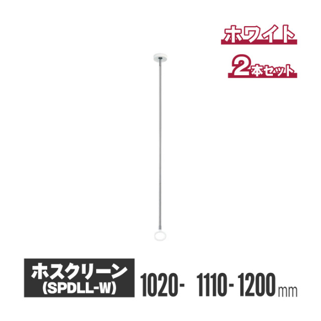 楽天市場】室内物干し 室内用ホスクリーン 2本セット [SPC-W] 薄型スタイリッシュ スポット型 標準サイズ 2本1組 460・550・640mm  ホワイト 川口技研 あす楽 : e-キッチンマテリアル
