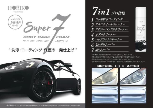 SUPER7(スーパーセブン)ボディケアフォーム
