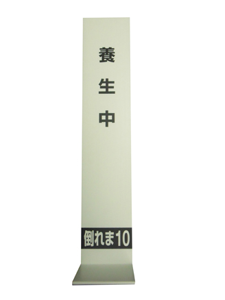倒れま10
