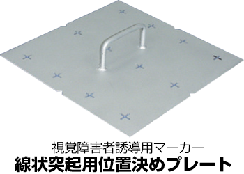 視覚障害者誘導用マーカー位置決めプレート　線状突起用