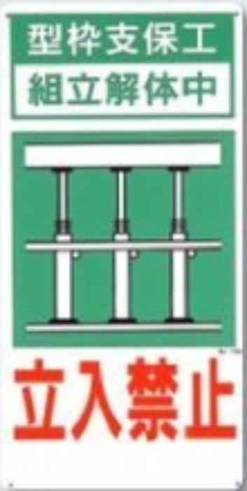 立入禁止「型枠支保工組立解体中」 tks-10-a