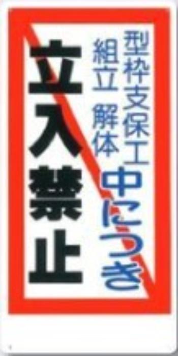 立入禁止「型枠支保工組立解体中につき立入禁止」 tks-10-c