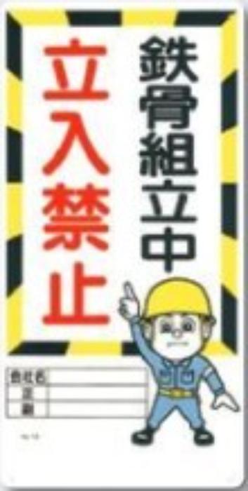 立入禁止「鉄骨組立中立入禁止」 tks-10-g