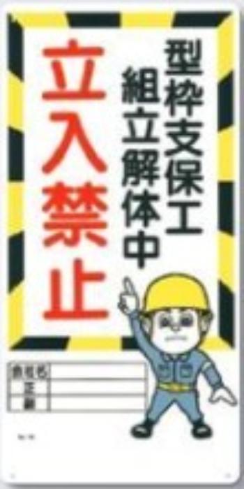 立入禁止「型枠支保工組立解体中立入禁止」 tks-10