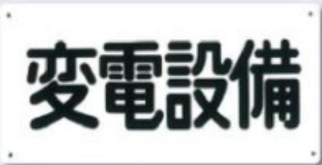 電気関係「変電設備」 tks-107-a