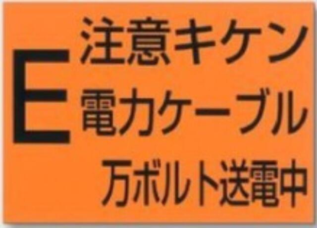 電気関係「注意キケン 電力ケーブル 万ボルト送電中」 tks-107
