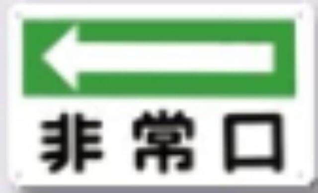 火災予防「非常口」 tks-108-a