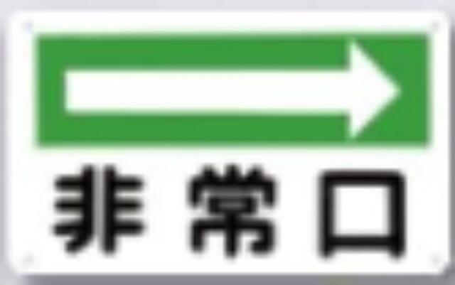 工事資材コム | 火災予防「非常口」 tks-108-a