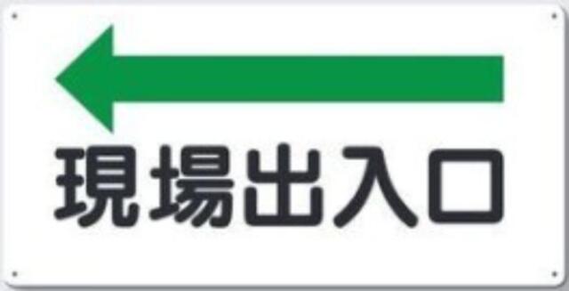 文字案内標識「現場出入口」 tks-109-a