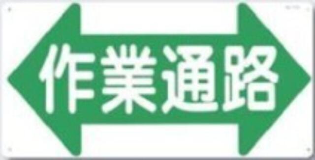 通路・階段「作業通路」 tks-11-a