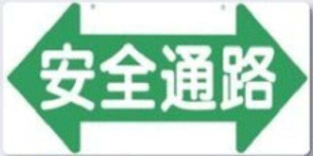 通路・階段「安全通路」両面印刷 tks-11-b