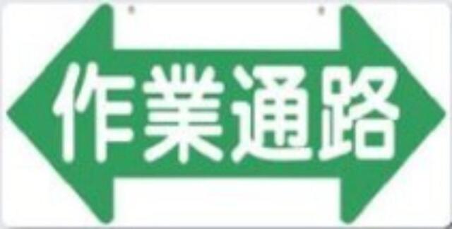 通路・階段「作業通路」両面印刷 tks-11-c