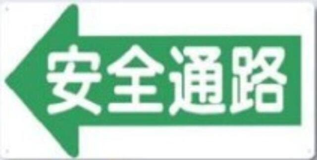 通路・階段「安全通路」 tks-11-e