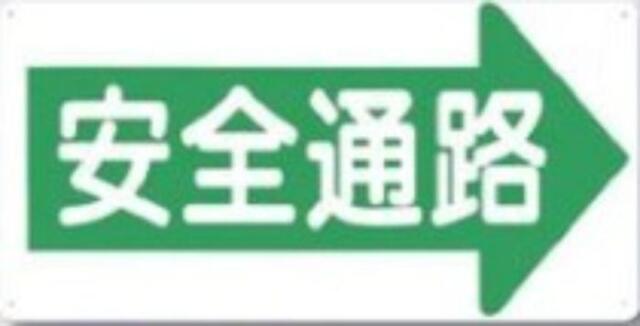 通路・階段「安全通路」 tks-11-f