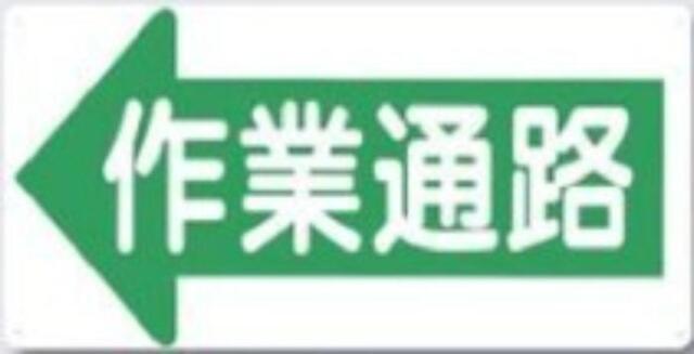 通路・階段「作業通路」 tks-11-j