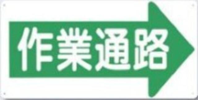 通路・階段「作業通路」 tks-11-k