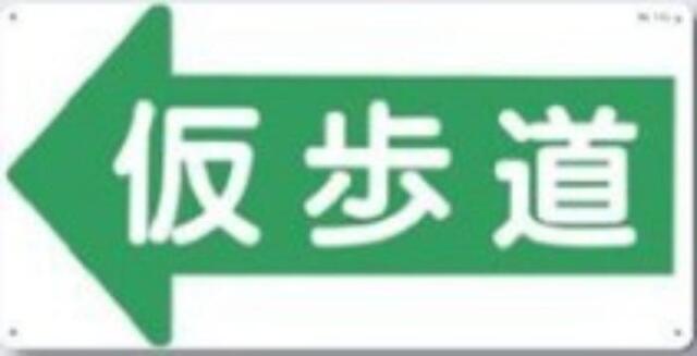 通路・階段「仮歩道」 tks-11-l