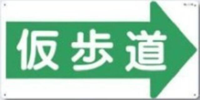 通路・階段「仮歩道」 tks-11-r