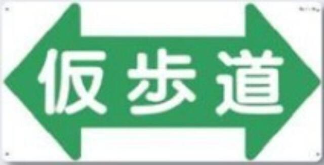 通路・階段「仮歩道」 tks-11-w
